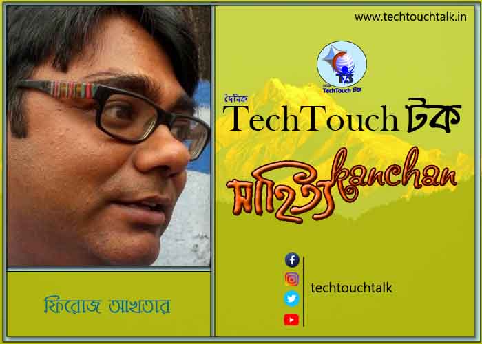 কবিতায় বলরুমে ফিরোজ আখতার