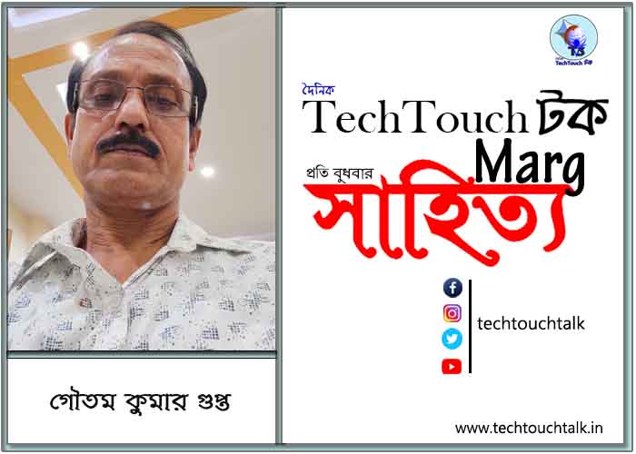 কাব্যানুশীলনে গৌতম কুমার গুপ্ত