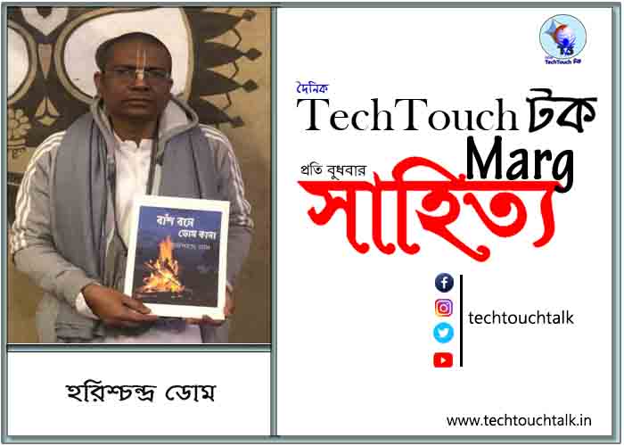 কাব্যক্রমে হরিশ্চন্দ্রডোম (জয়ন্ত কুমার সাহা)