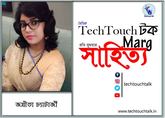 কাব্যানুশীলনে জয়ীতা চ্যাটার্জী