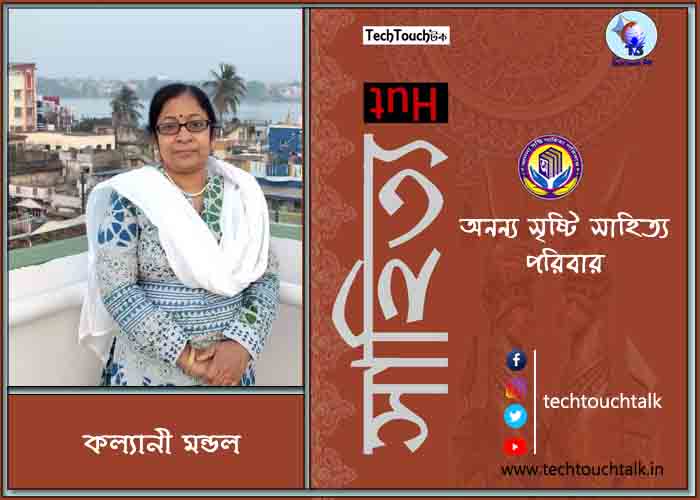 হাটে-বাটে অনন্য সম্মানে কল্যানী মন্ডল (সেরা)