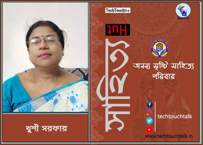 হাটে-বাটে অনন্য সম্মানে খুশী সরকার (সেরার সেরা)