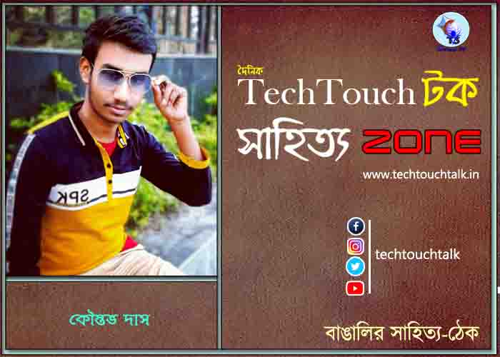 গল্পেসল্পে কৌস্তভ দাস