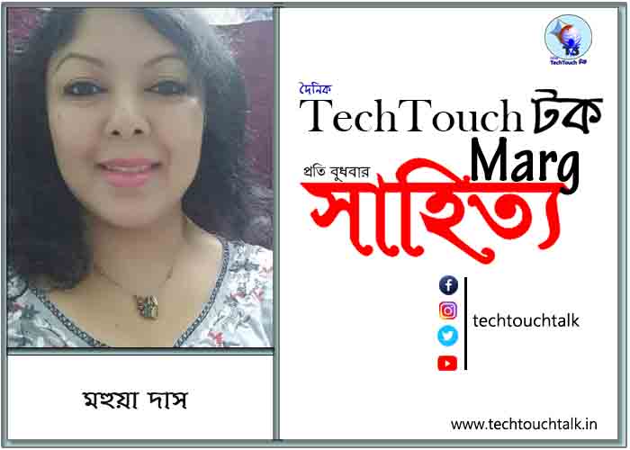 গদ্যানুশীলনে মহুয়া দাস