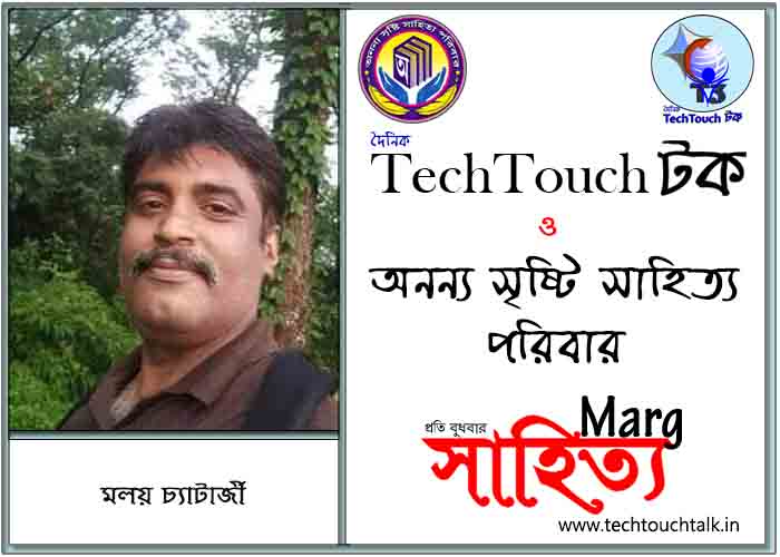 মার্গে অনন্য সম্মান মলয় চ্যাটার্জী (সেরার সেরা)