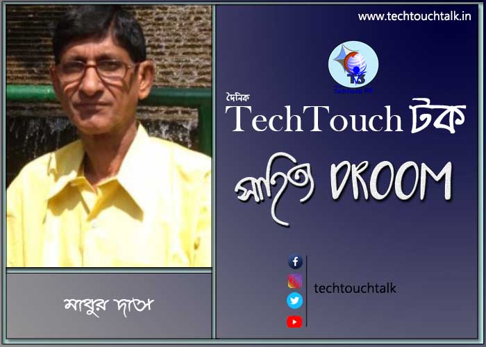 সাতে পাঁচে আজ মাথুর দাস