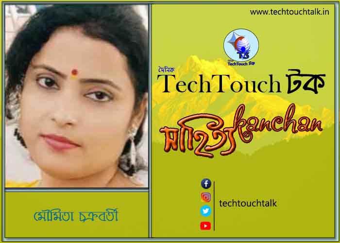 গল্পেরা জোনাকি তে মৌমিতা চক্রবর্তী