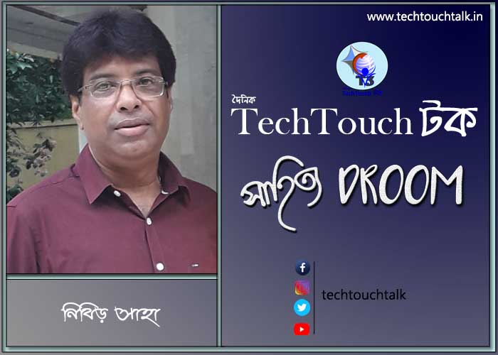 সাতে পাঁচে কবিতায় নিবিড় সাহা