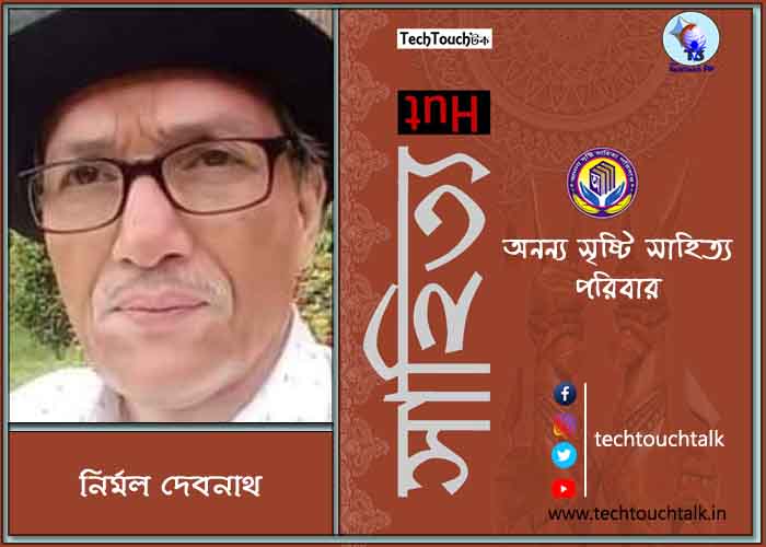হাটে-বাটে অনন্য সম্মানে নির্মল দেবনাথ (সেরার সেরা)