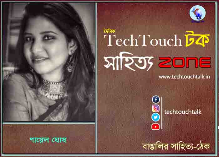 গ এ গদ্যে পায়েল ঘোষ