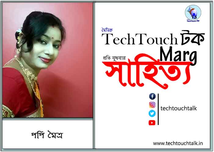 কাব্যানুশীলনে পপি মৈত্র