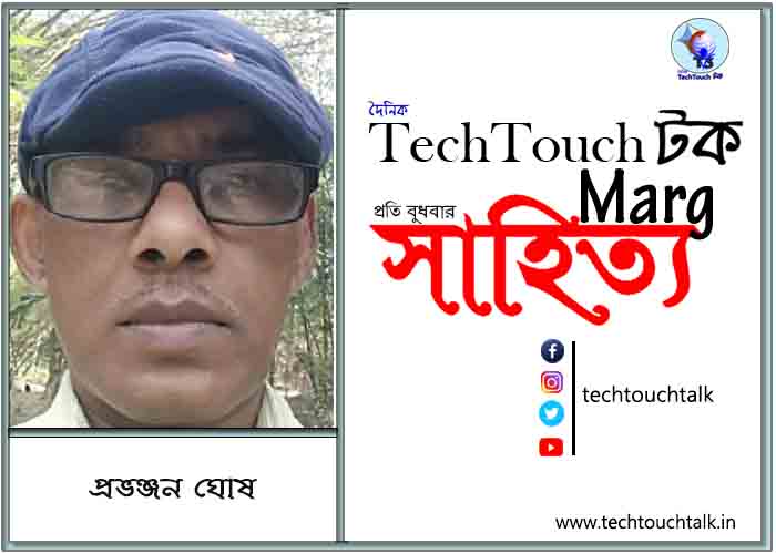 কাব্যক্রমে প্রভঞ্জন ঘোষ