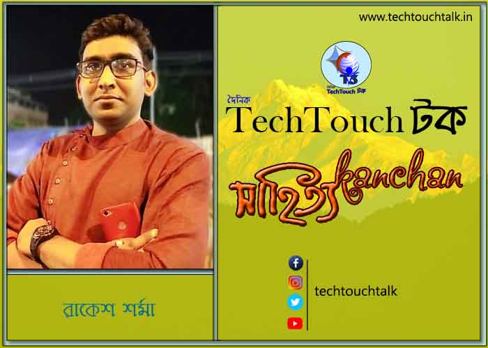 কবিতায় বলরুমে রাকেশ শর্মা