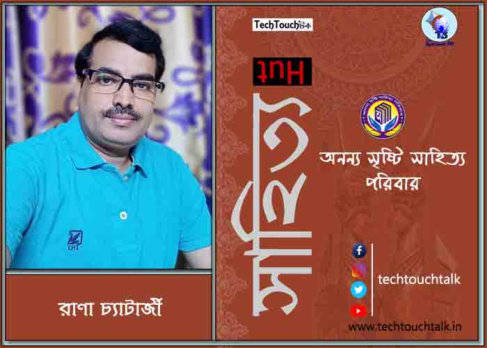 হাটে-বাটে অনন্য সম্মানে রাণা চ্যাটার্জী (সেরা)