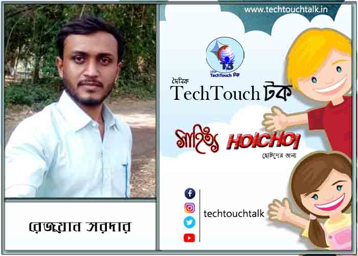 হৈচৈ ছড়ায় রেজুয়ান সরদার