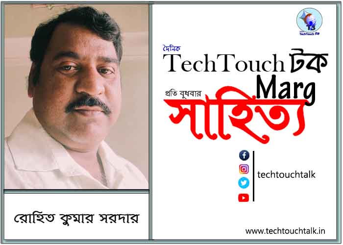 গদ্যানুশীলনে রোহিত কুমার সরদার