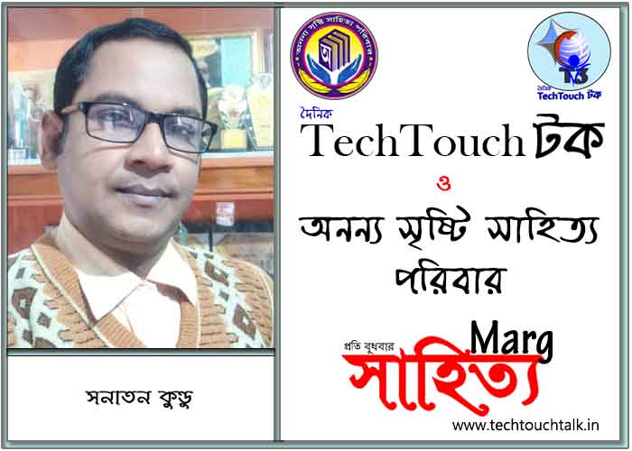 মার্গে অনন্য সম্মান সনাতন কুণ্ডু (সেরা)