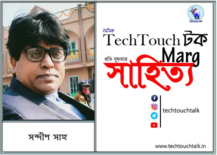 কাব্যানুশীলনে সন্দীপ সাহু