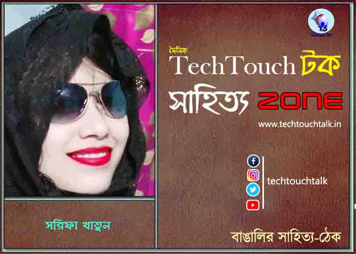 দিব্যি কাব্যিতে সরিফা খাতুন