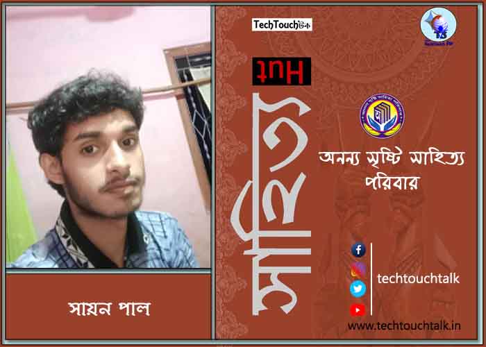হাটে-বাটে অনন্য সম্মানে সায়ন পাল (সেরা)