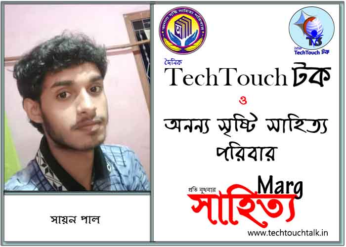 মার্গে অনন্য সম্মান সায়ন পাল (সেরা)