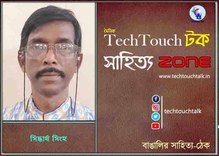 গল্পেসল্পে সিদ্ধার্থ সিংহ