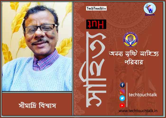 হাটে-বাটে অনন্য সম্মানে সীমাদ্রি বিশ্বাস (সেরার সেরা)