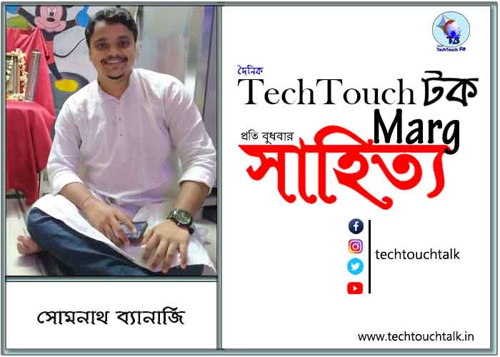 কাব্যানুশীলনে সোমনাথ ব্যানার্জি