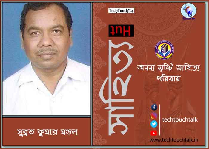 হাটে-বাটে অনন্য সম্মানে সুব্রত কুমার মণ্ডল (সেরা)