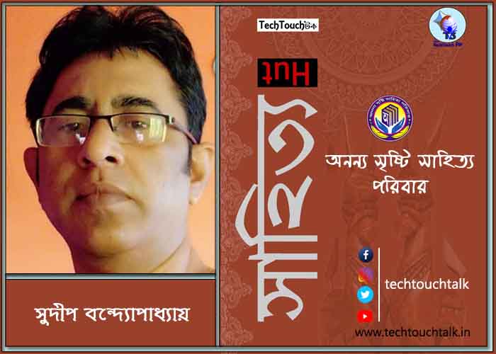 হাটে-বাটে অনন্য সম্মানে সুদীপ বন্দ্যোপাধ্যায় (সর্বোত্তম)