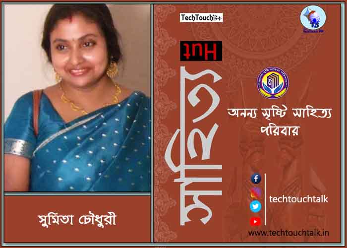 হাটে-বাটে অনন্য সম্মানে সুমিতা চৌধুরী (সেরার সেরা)