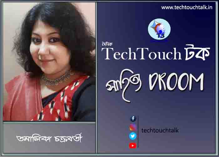সাতে পাঁচে কবিতায় তমালিকা চক্রবর্তী