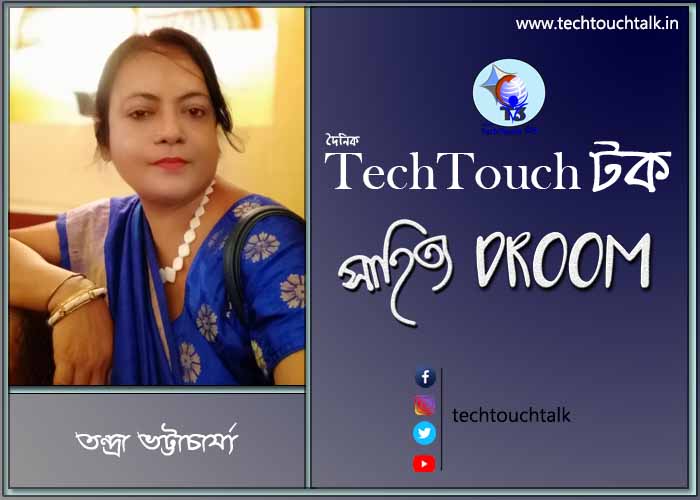 সাতে পাঁচে কবিতায় তন্দ্রা ভট্টাচার্য্য