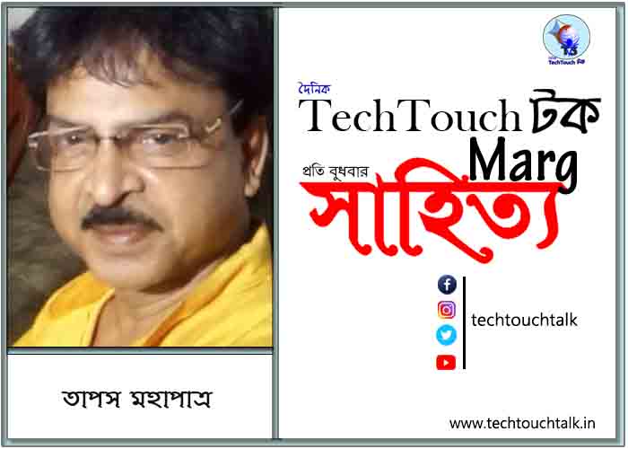 কাব্যানুশীলনে তাপস মহাপাত্র