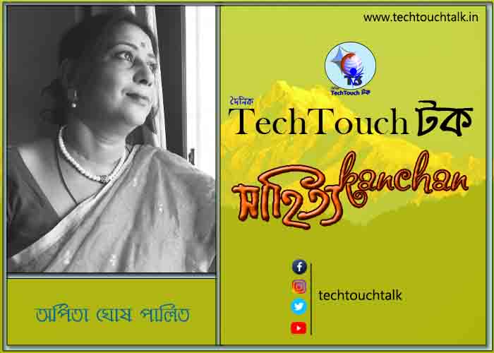 গল্পেরা জোনাকি তে অর্পিতা ঘোষ পালিত