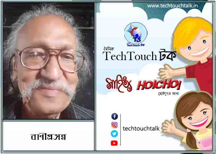 হৈচৈ ছড়ায় বাণীপ্রসন্ন