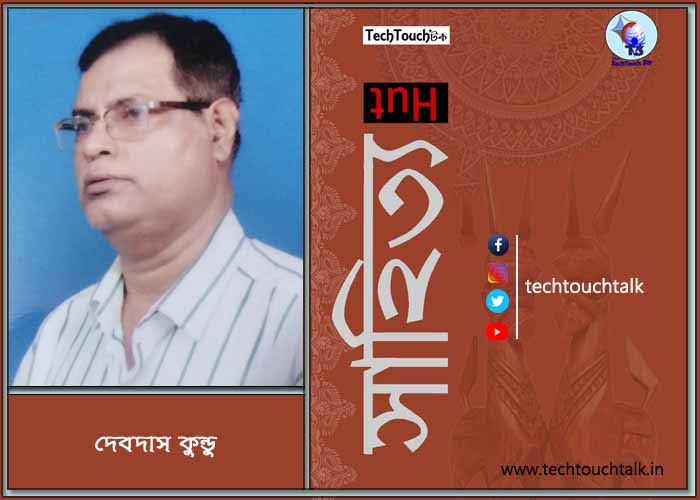 কবিতা গুচ্ছ তে দেবদাস কুণ্ডু