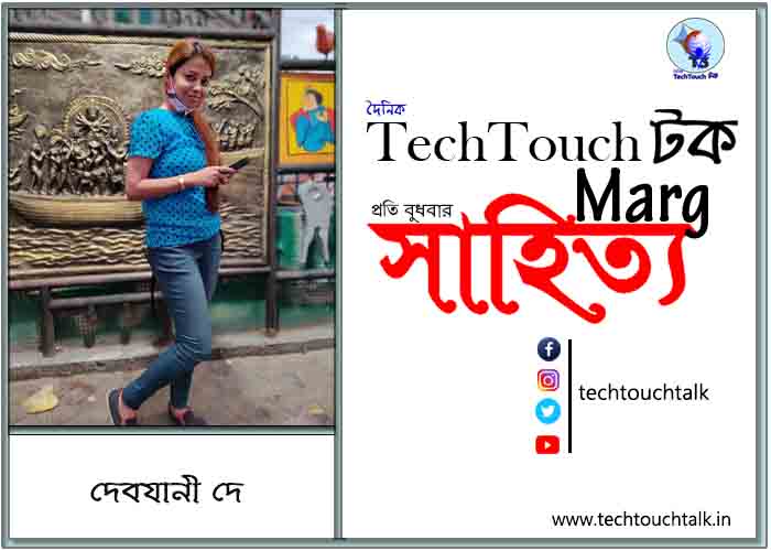 গদ্যানুশীলনে দেবযানী দে