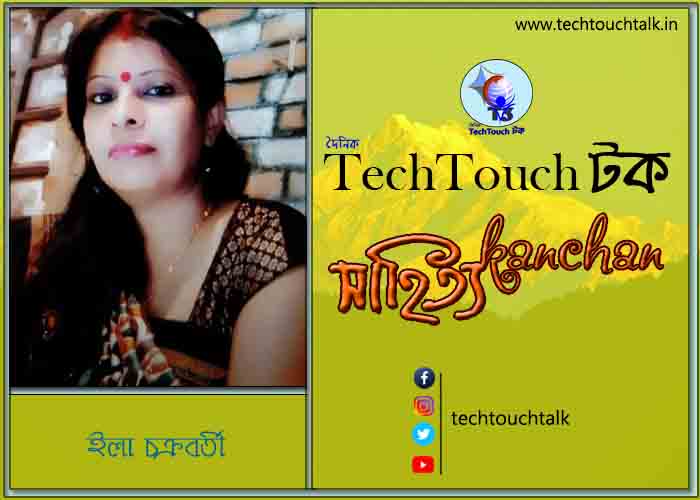 গল্পেরা জোনাকি -তে ইলা চক্রবর্তী