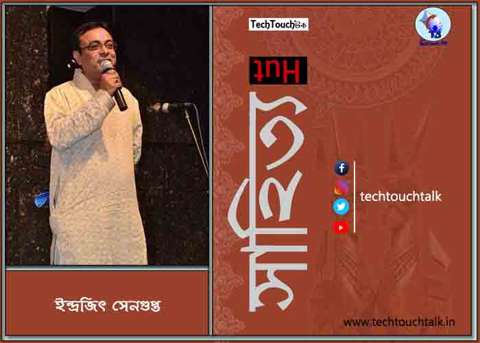 আজকের লেখায় ইন্দ্রজিৎ সেনগুপ্ত