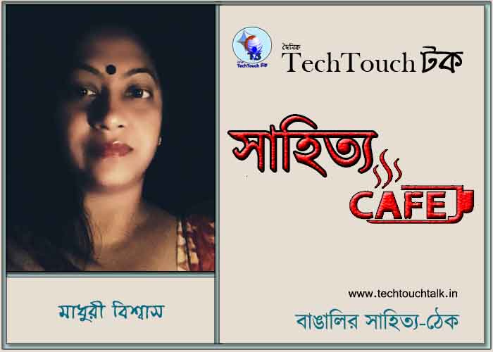 ক্যাফে কাব্যে মাধুরী বিশ্বাস
