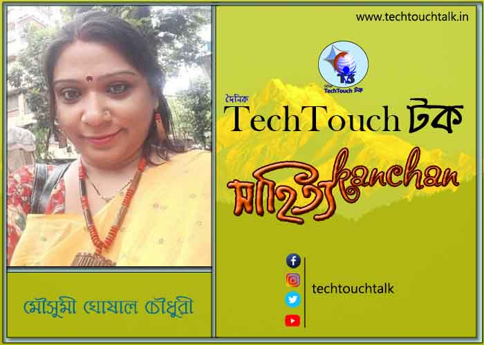 গল্পেরা জোনাকি তে মৌসুমী ঘোষাল চৌধুরী