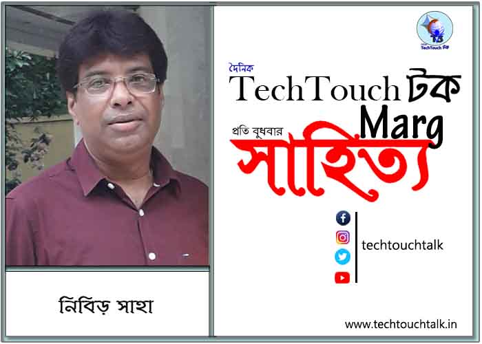 কাব্যক্রমে নিবিড় সাহা