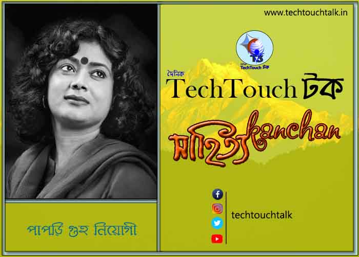 কবিতায় বলরুমে পাপড়ি গুহ নিয়োগী