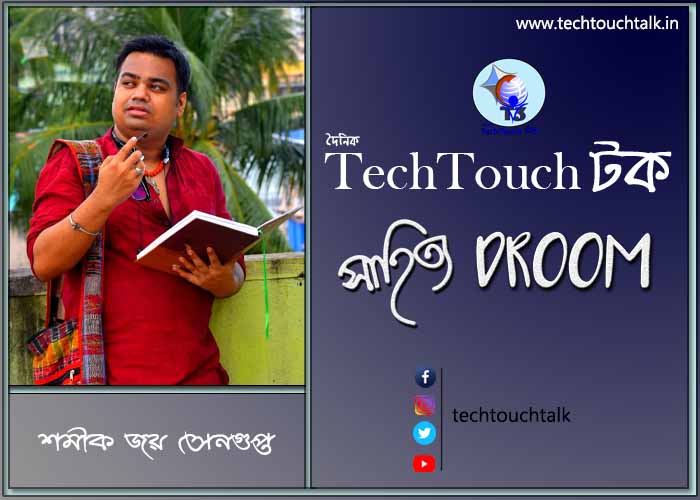 সাতে পাঁচে কবিতায় শমীক জয় সেনগুপ্ত