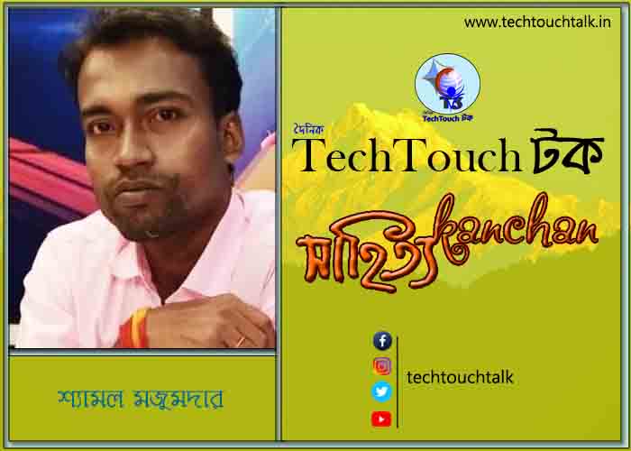 কবিতায় স্বর্ণযুগে শ্যামল মজুমদার