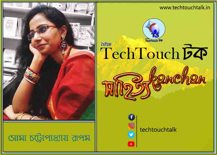 কন্যের সাজে সোমা চট্টোপাধ্যায় রূপম