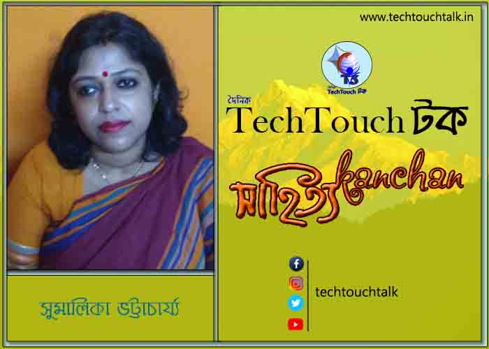 কবিতায় স্বর্ণযুগে সুমালিকা ভট্টাচার্য্য