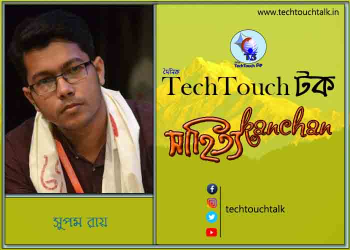 কবিতায় বলরুমে সুপম রায় (সবুজ বাসিন্দা)