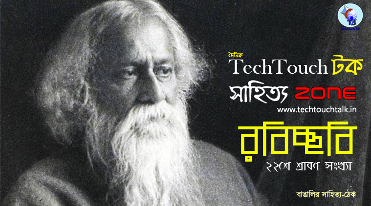 || T3 রবিচ্ছবি সংখ্যায় || উদিত শর্মা